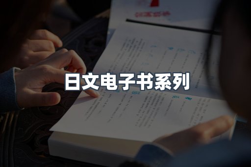 日文电子书